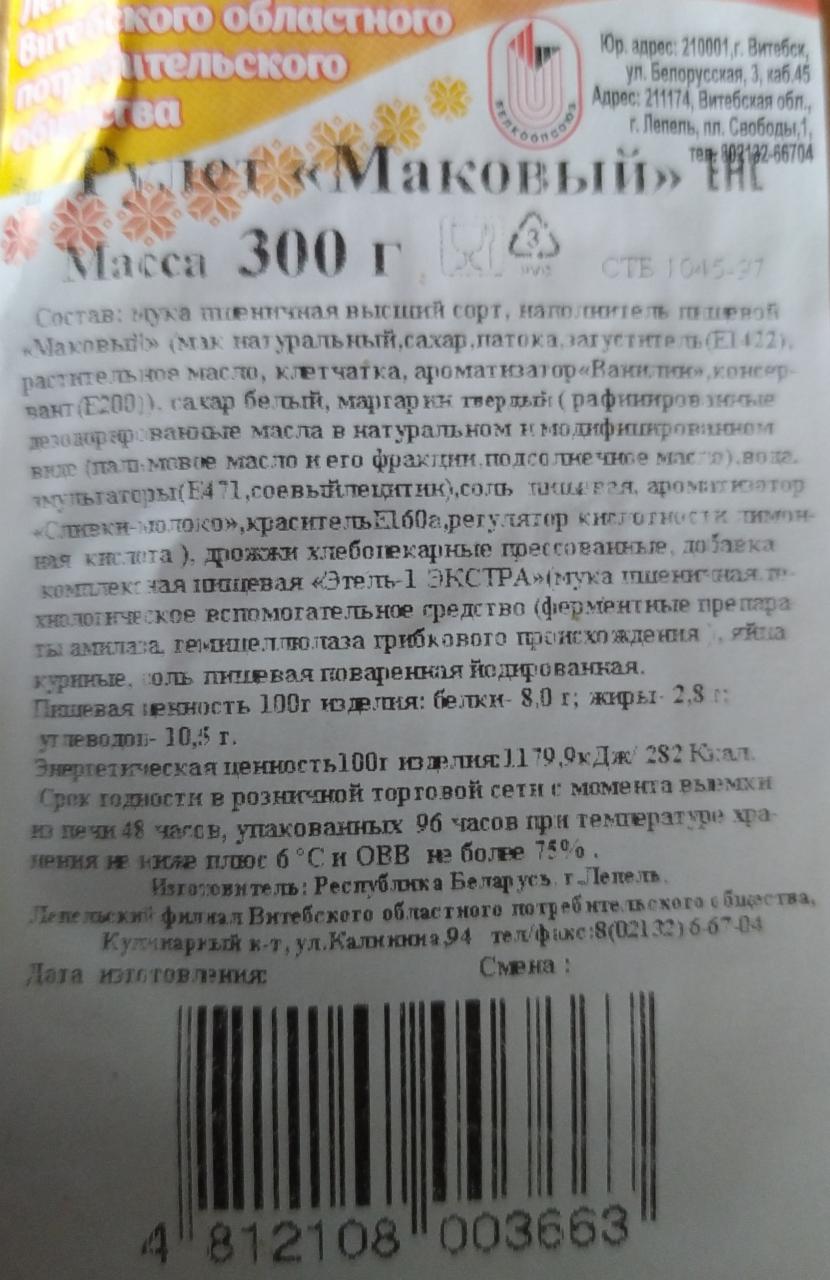 Рулет Маковый Лепельский филиал Витебского областного потребительского  общества Белкоопсоюз - калорийность, пищевая ценность ⋙  TablicaKalorijnosti.ru