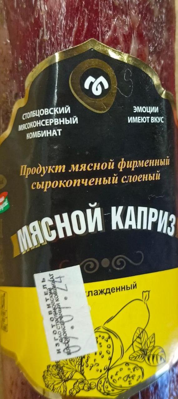 Фото - Продукт мясной фирменный сырокопченый мясной каприз Столбцовский мясоконсервный комбинат