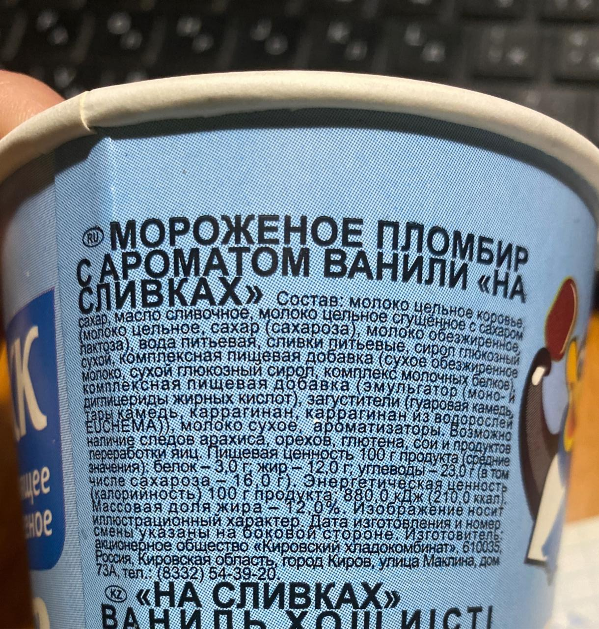 Мороженое на сливках с ароматом ванили КХК - калорийность, пищевая ценность  ⋙ TablicaKalorijnosti.ru