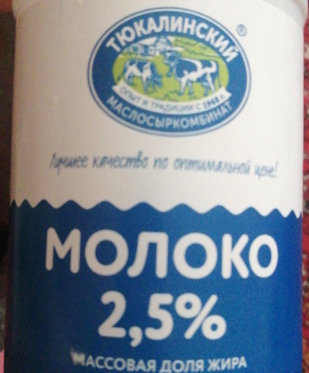 Фото - Молоко 2.5% Тюкалинский маслосыркомбинат