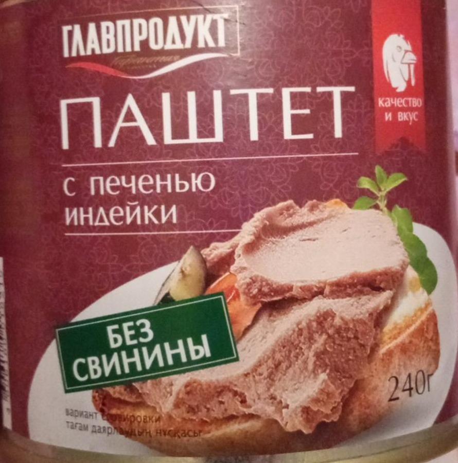 Фото - Паштет с печенью из индейки Главпродукт