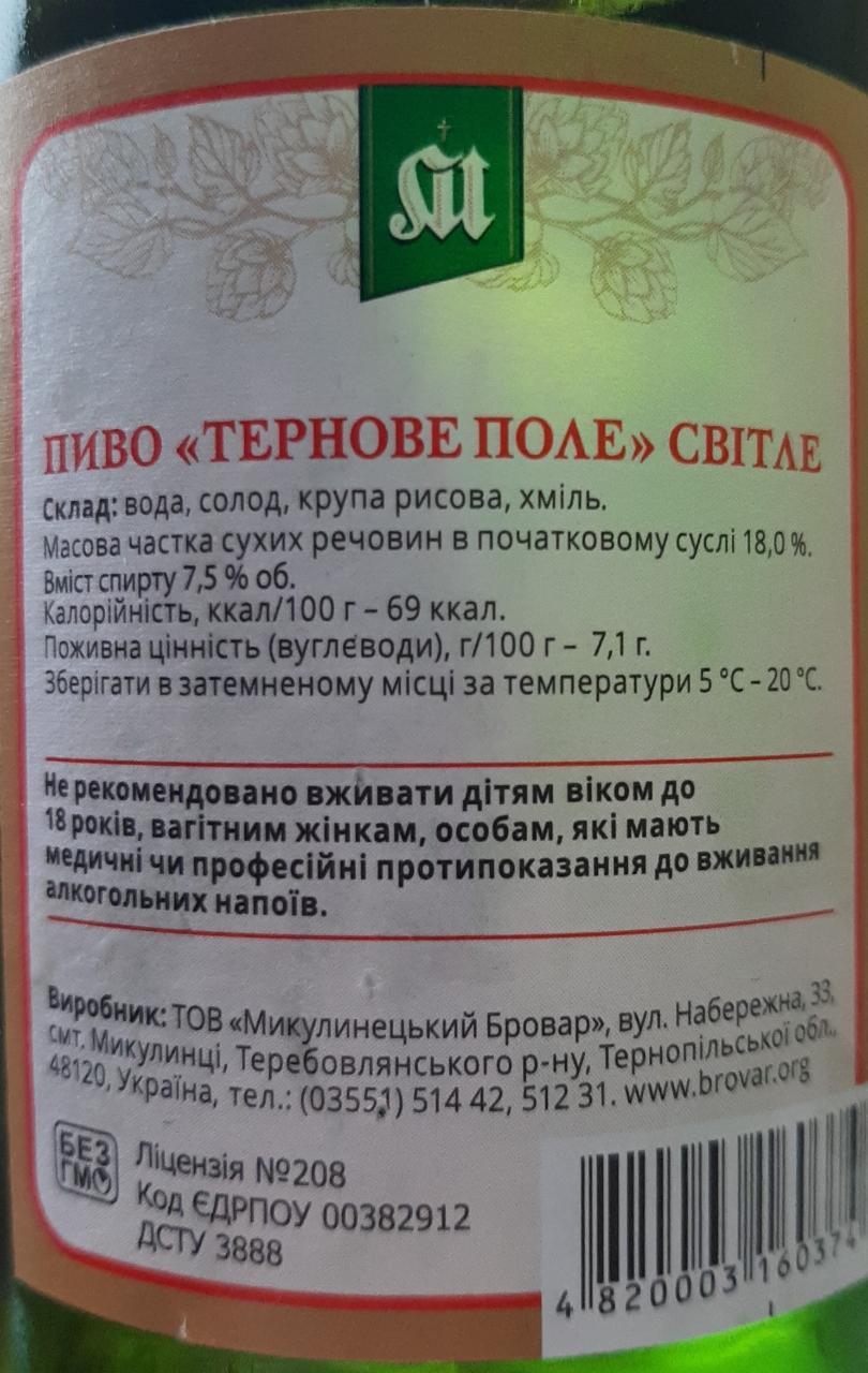 Пиво 7.1% светлое непастеризованное Терновое Поле Микулинецьке -  калорийность, пищевая ценность ⋙ TablicaKalorijnosti.ru