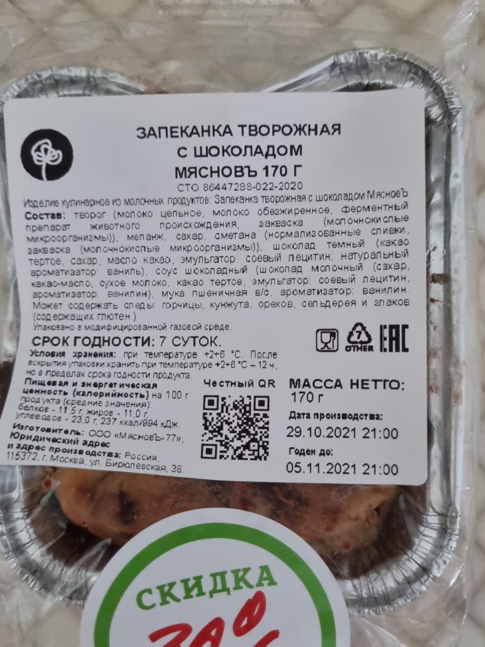 Запеканка творожная с шоколадом Мясновъ - калорийность, пищевая ценность ⋙  TablicaKalorijnosti.ru