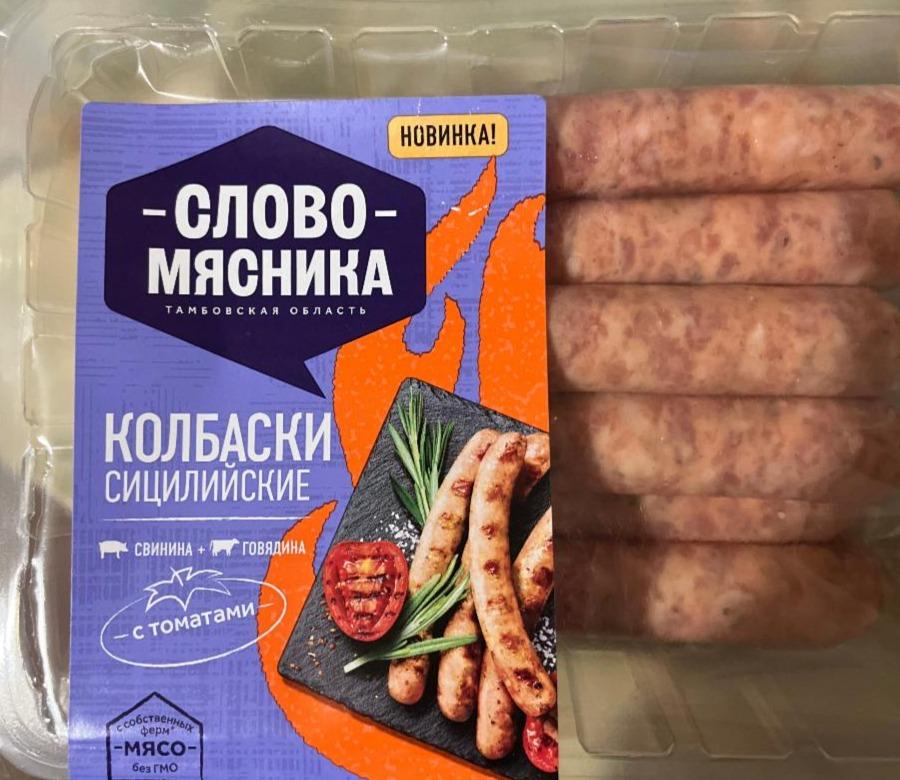 Фото - Колбаски сицилийские Слово Мясника