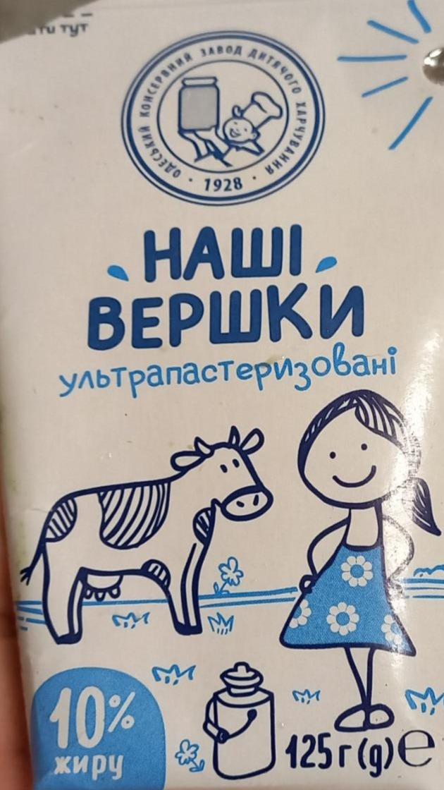 Фото - Сливки 10% ультрапастеризованные Наші вершки Одеський консервний завод дитячого харчування