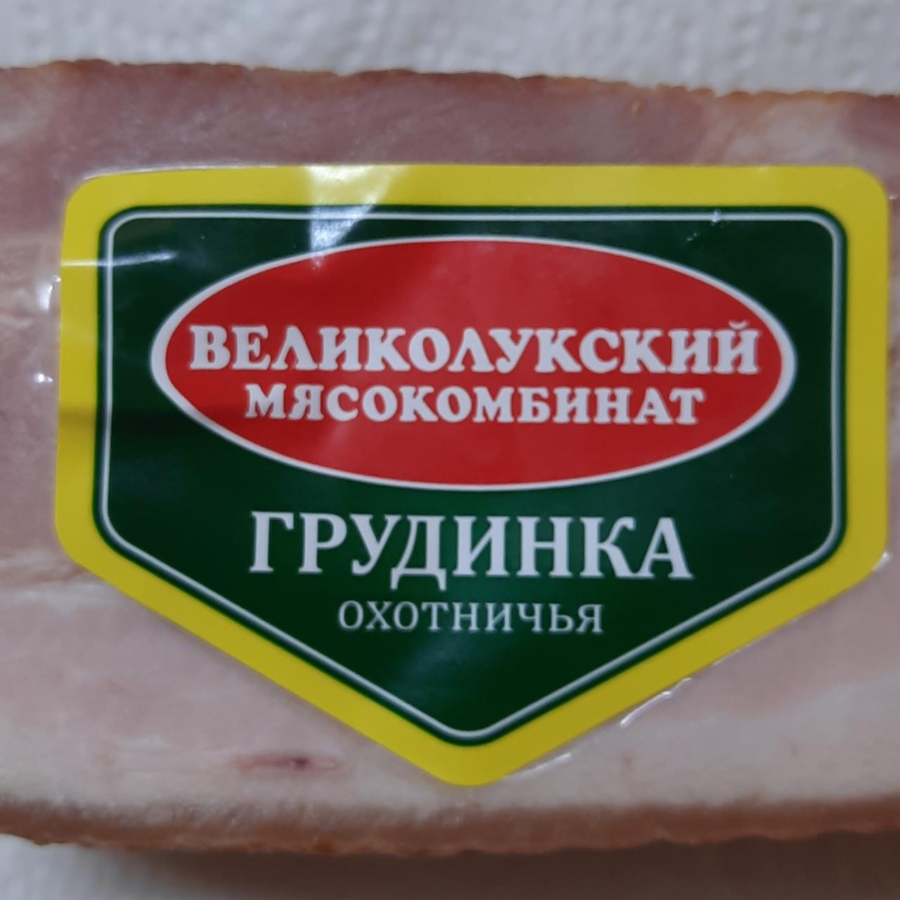 Фото - Грудинка охотничья Великолукский мясокомбинат