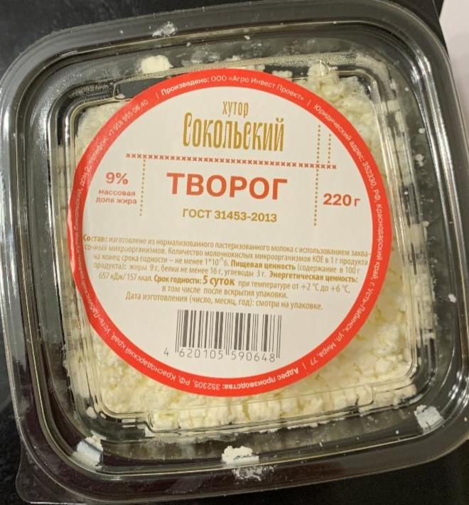 Фото - Творог 9% хутор Сокольский