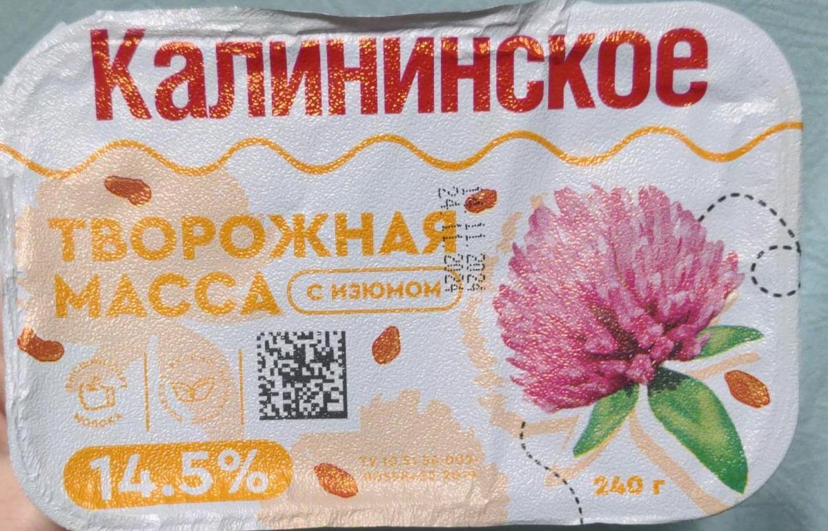 Фото - Творожная масса с изюмом 14,5% Калининское