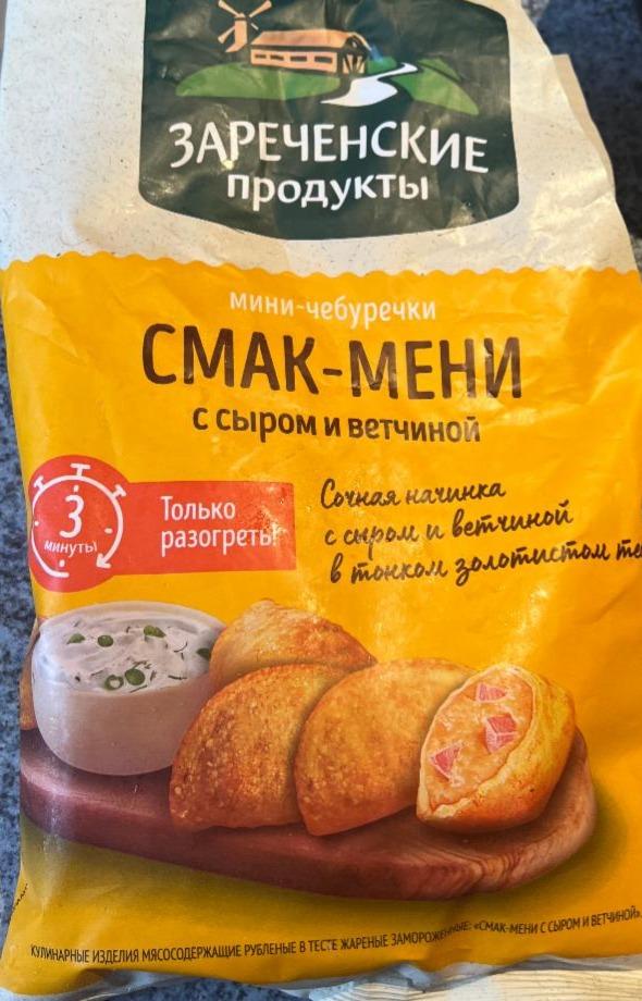 Фото - Смак-мени мини-чебуреки с сыром и ветчиной Зареченские продукты