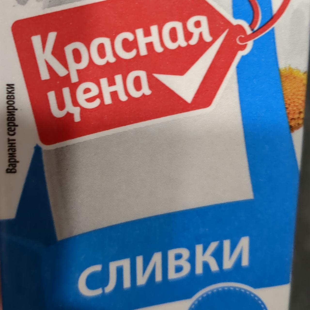 Фото - Сливки 10% Красная цена