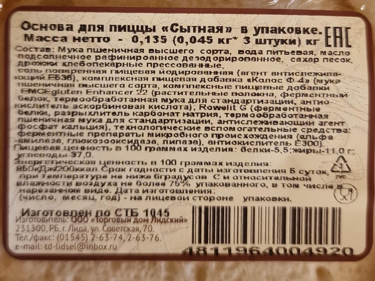 Основа для пиццы сытная Торговый дом Лидский - калорийность, пищевая  ценность ⋙ TablicaKalorijnosti.ru