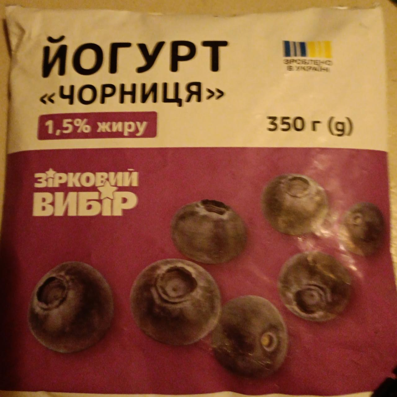 Фото - Йогурт черника 1,5% Зірковий Вибір