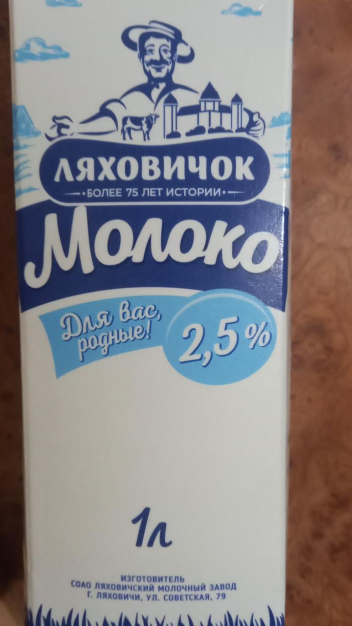 Фото - молоко 2,5% Ляховичок