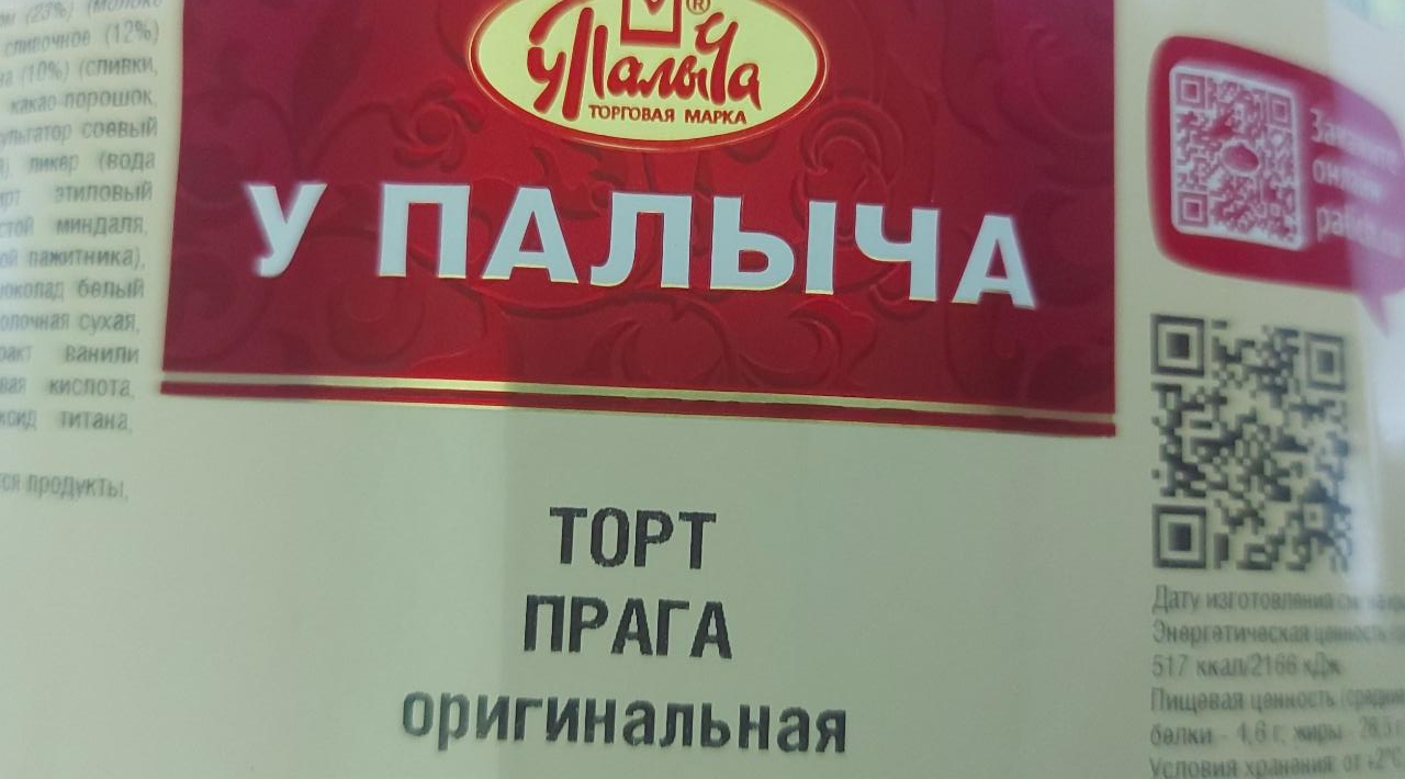 Прага калорийность. Торт Прага калорийность. Сколько калорий в торте у Палыча Прага.