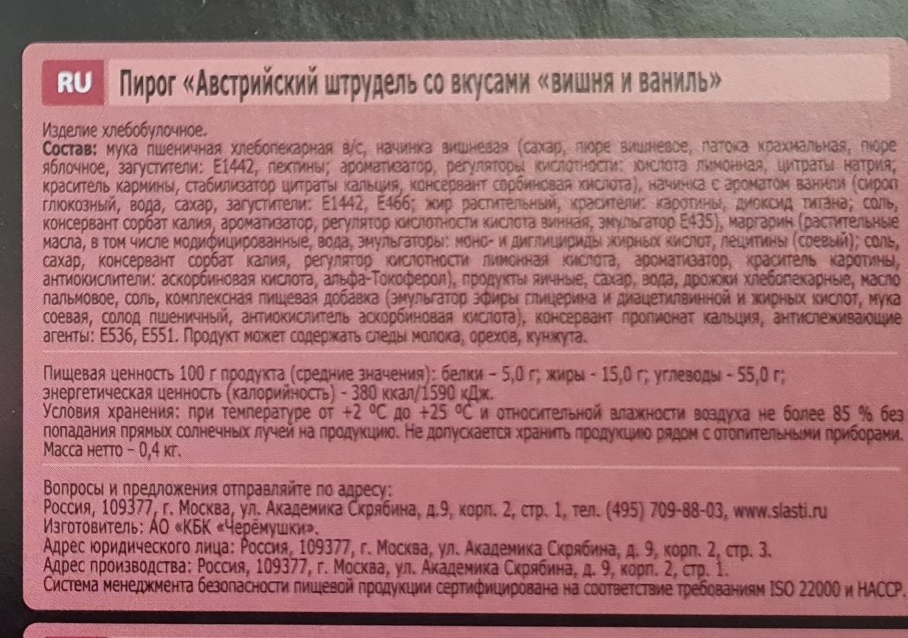 Австрийский штрудель со вкусом вишня и ваниль Сдобная особа - калорийность,  пищевая ценность ⋙ TablicaKalorijnosti.ru