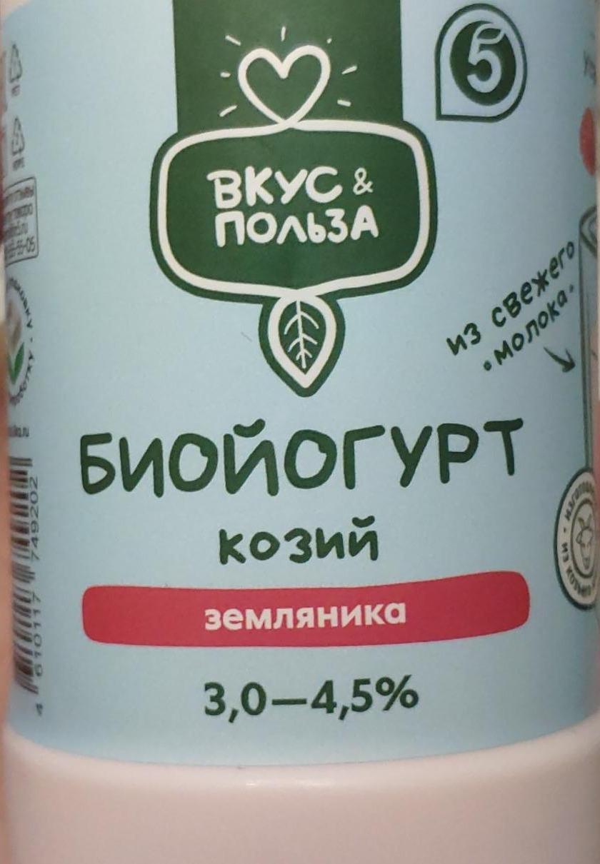 Фото - Биойогурт козий земляника 3-4.5% Вкус&Польза