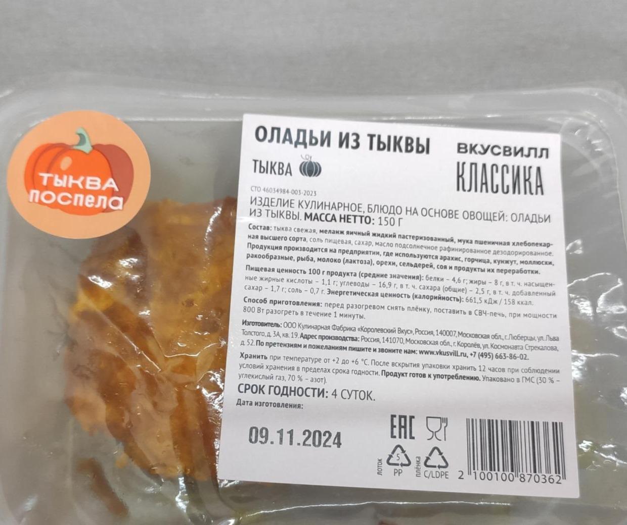 Фото - Оладьи из тыквы ВкусВилл