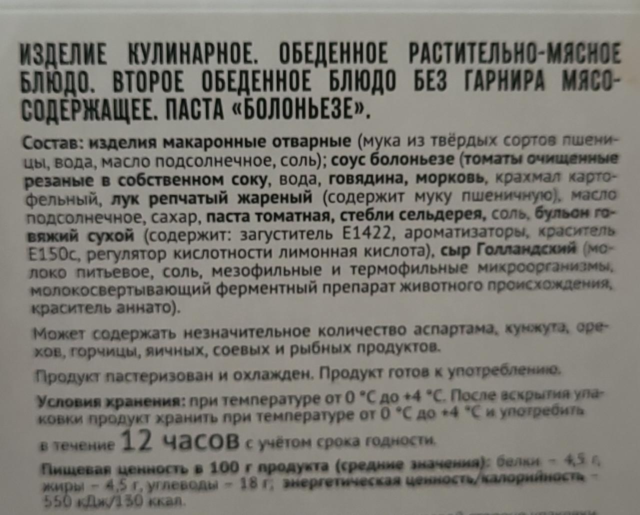 Паста Болоньезе Пятёрочка - калорийность, пищевая ценность ⋙  TablicaKalorijnosti.ru