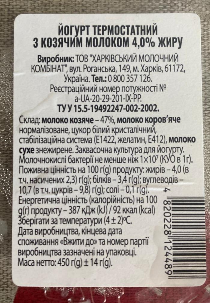 Фото - Йогурт термостатный с козьим молоком 4% Харківський молочний комбінат