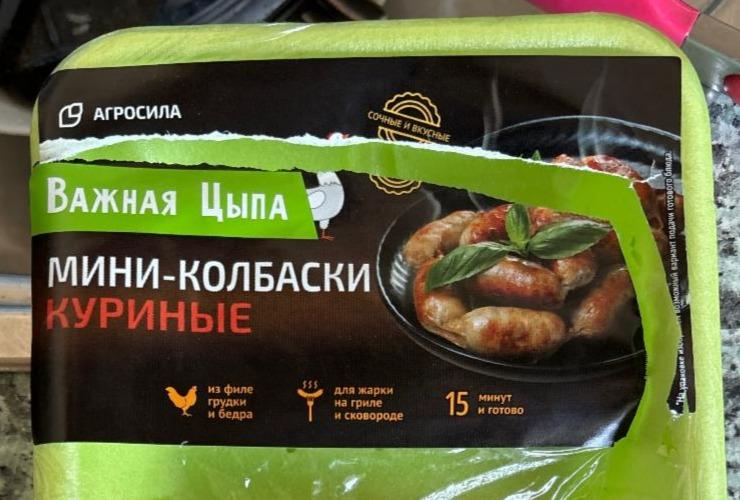 Фото - Мини-колбаски куриные Важная цыпа Агросила