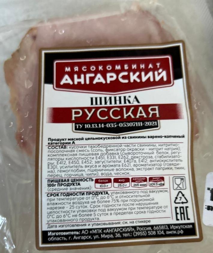 Фото - Ветчина русская Ангарский мясокомбинат