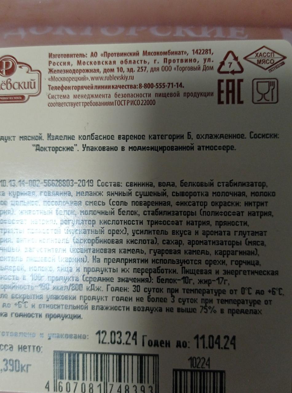 Сосиски докторские Рублёвский - калорийность, пищевая ценность ⋙  TablicaKalorijnosti.ru