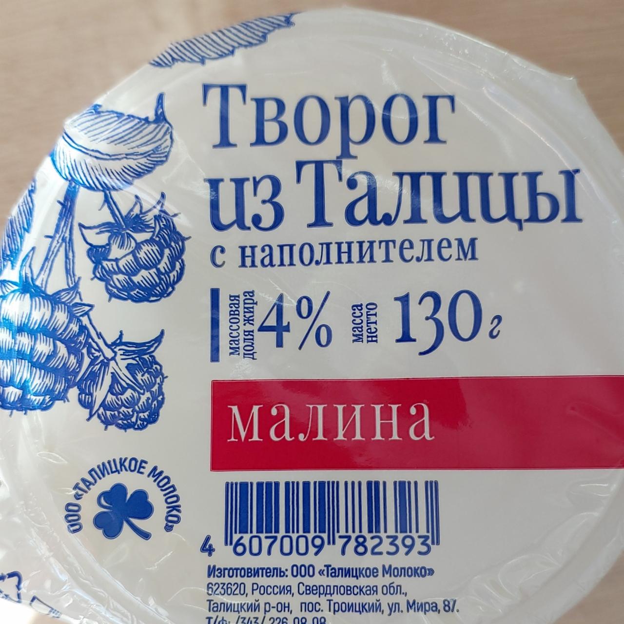 Фото - Творог с наполнителем малина 4% из Талицы