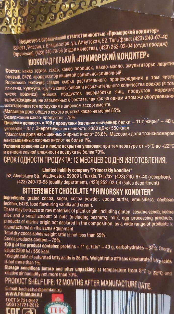 Шоколад горький 75% Приморский кондитер - калорийность, пищевая ценность ⋙  TablicaKalorijnosti.ru