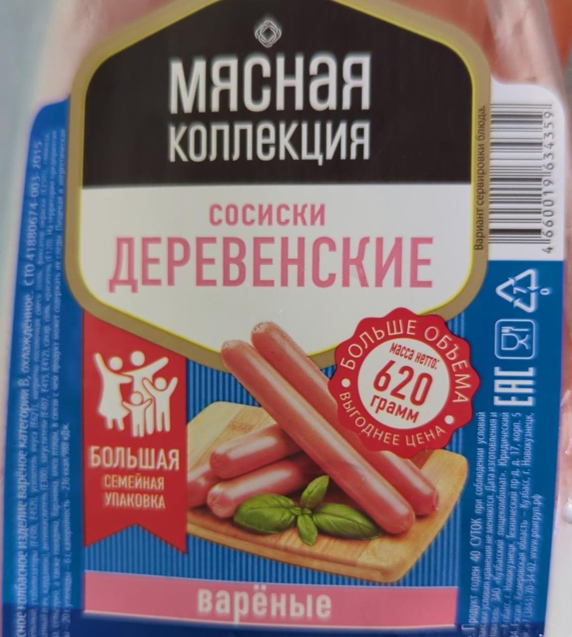 Фото - Сосиски деревенские варёные Мясная Коллекция