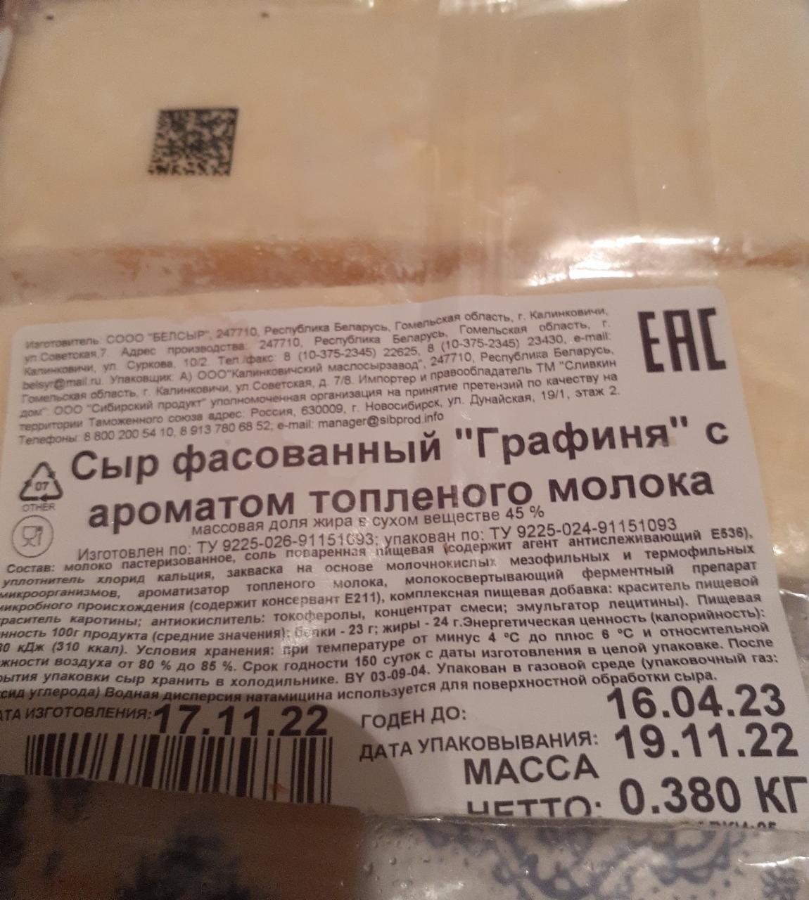 белорусский сыр графиня с аромтом топленого молока Сливкин дом -  калорийность, пищевая ценность ⋙ TablicaKalorijnosti.ru