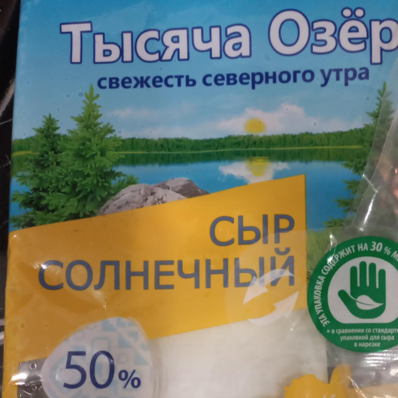 Фото - Сыр Солнечный 50% со вкусом топленого молока Тысяча Озер