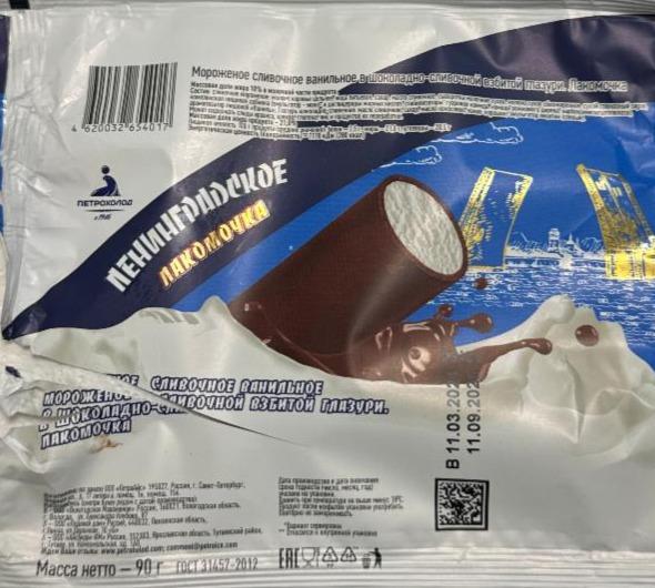 Фото - Мороженое сливочное ванильное в шоколадно-сливочной взбитой глазури Ленинградское лакомочка Петрохолод