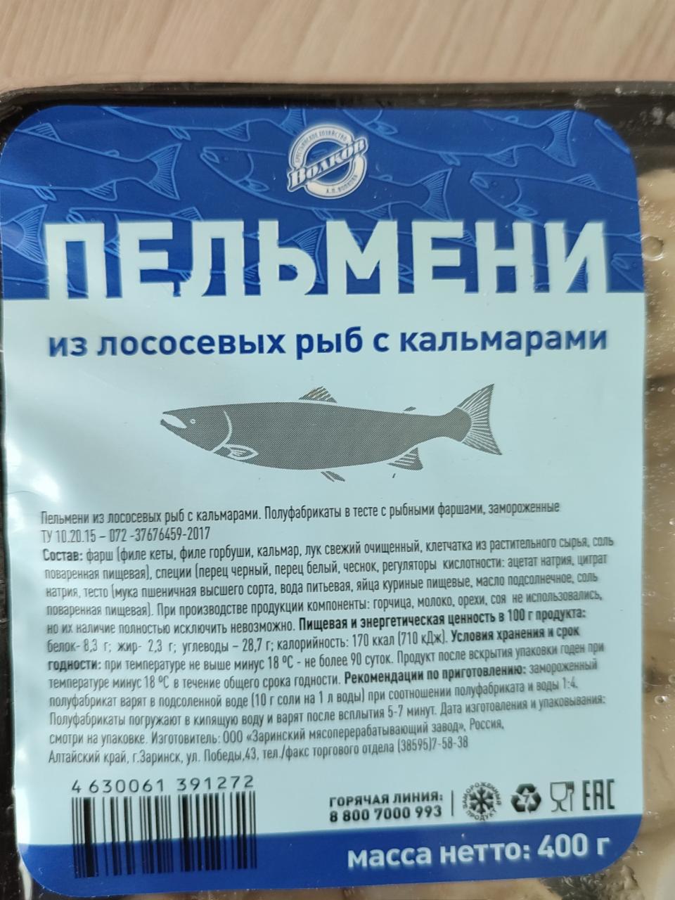 Пельмени из лососевых рыб с кальмарами Волков - калорийность, пищевая  ценность ⋙ TablicaKalorijnosti.ru