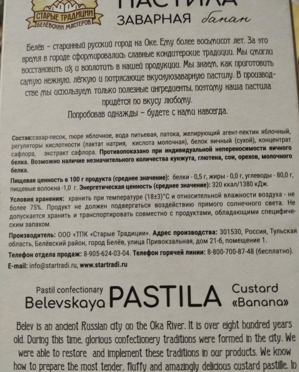 Пастила белевская заварная банан Старые традиции - калорийность, пищевая  ценность ⋙ TablicaKalorijnosti.ru