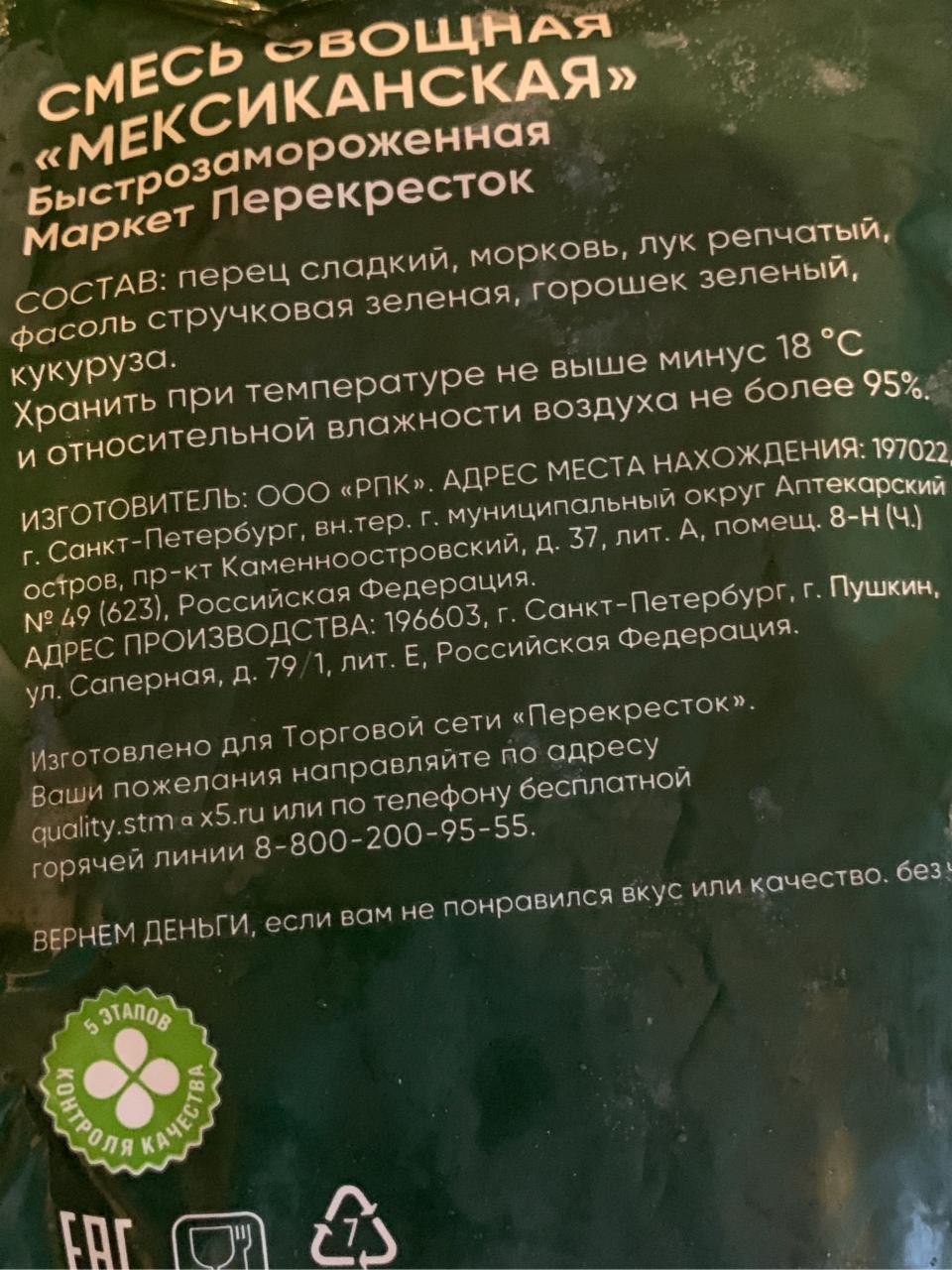 Мексиканская овощная смесь Маркет Перекресток - калорийность, пищевая  ценность >>> TablicaKalorijnosti.ru