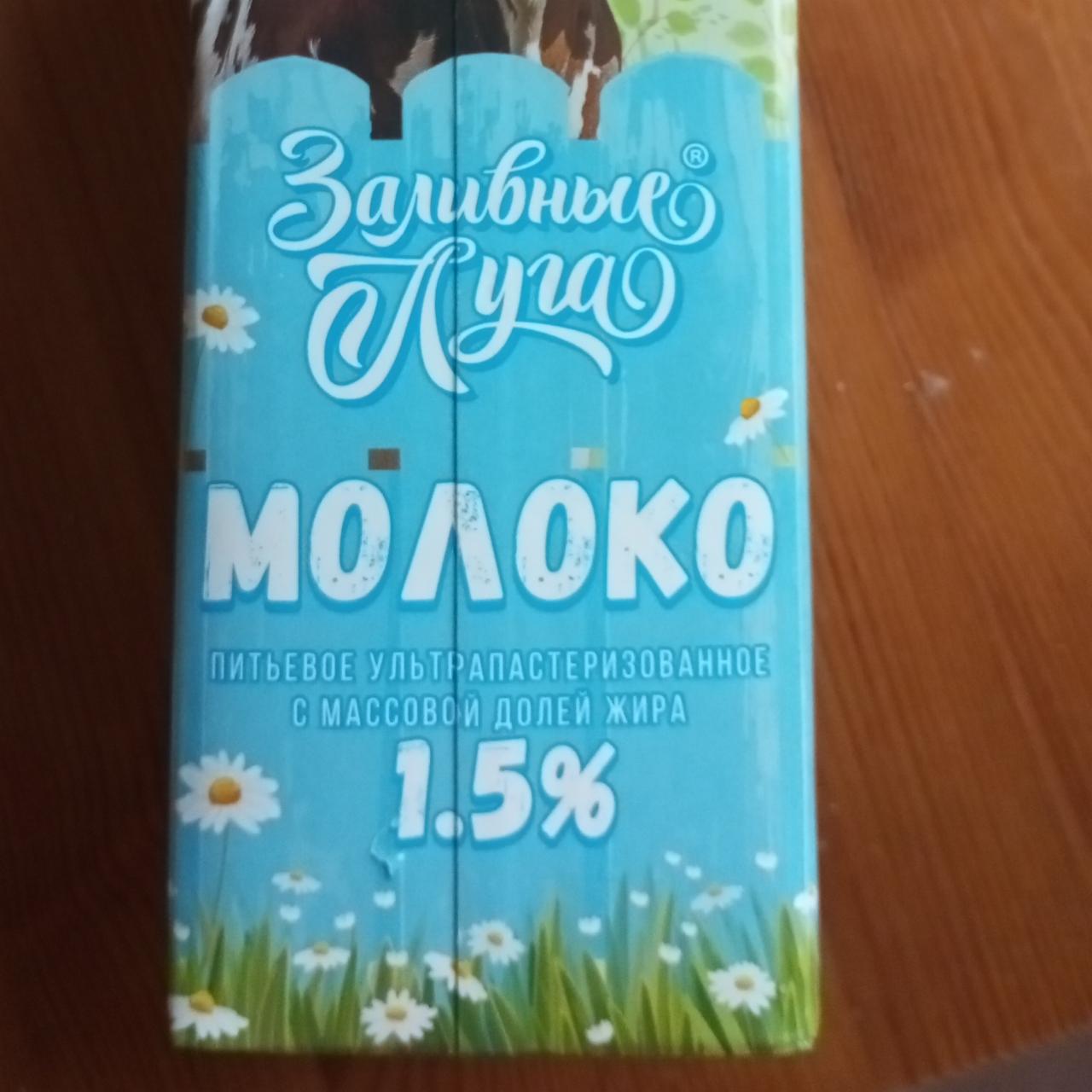 Фото - Молоко 1.5% Заливные луга