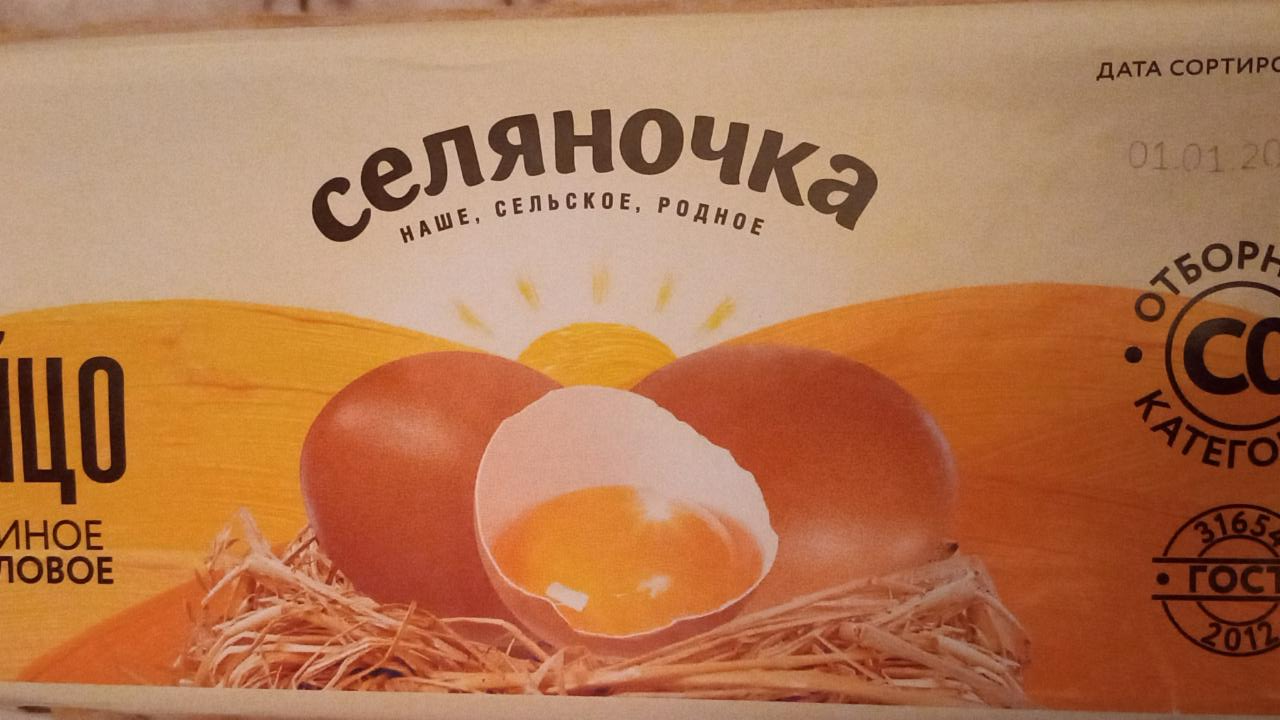 Яйца селяночка