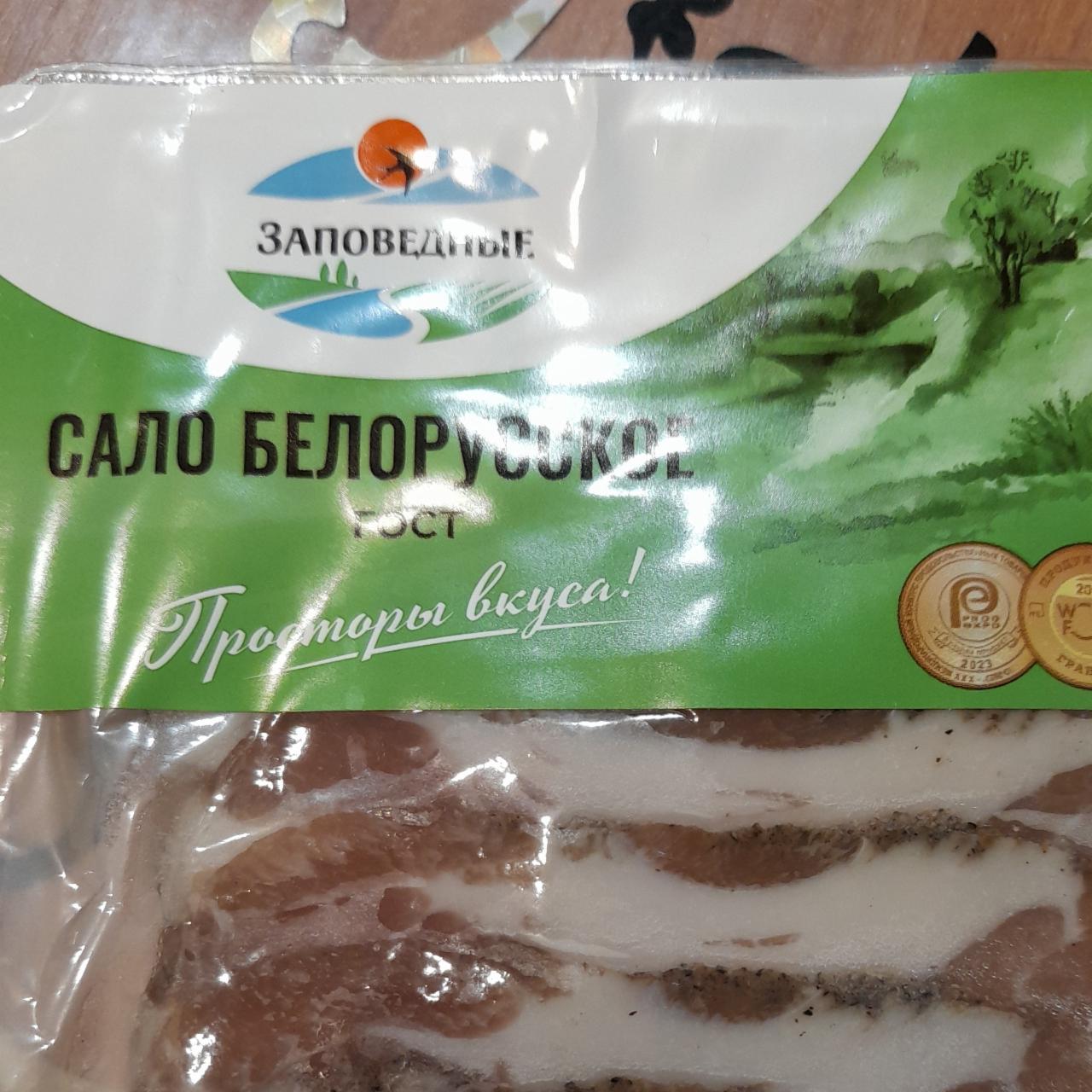 Фото - Сало белорусское Заповедные продукты