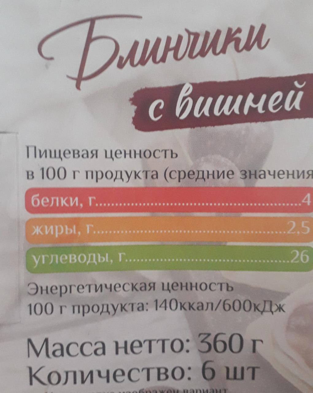 Калорийность блина 1 шт на молоке. Блинчики Дубки с вишней калорийность. Блинчики Спар с вишней.калории. Мордовские блины калорийность. Сырники от Ильиной по-домашнему калорийность.