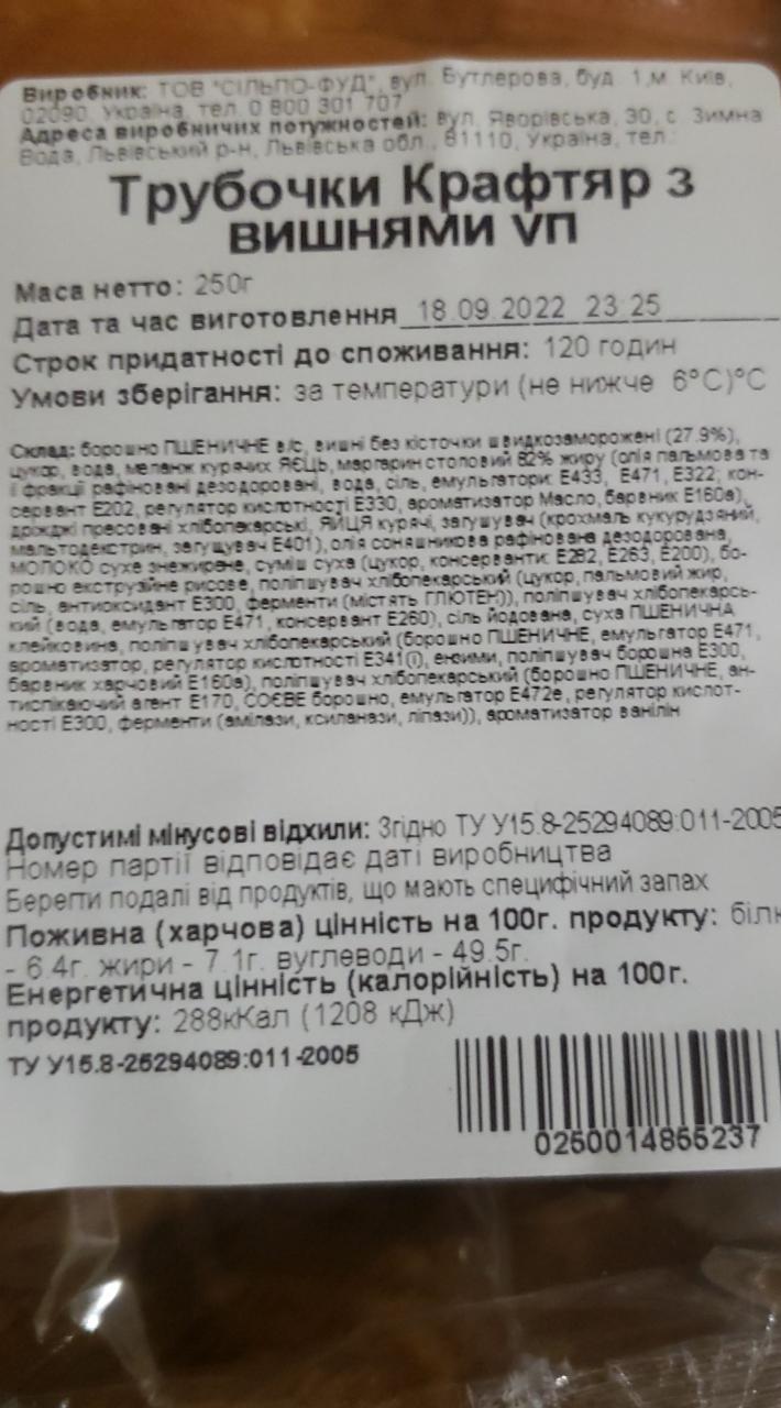 Трубочки с вишнями Крафтяр - калорийность, пищевая ценность ⋙  TablicaKalorijnosti.ru