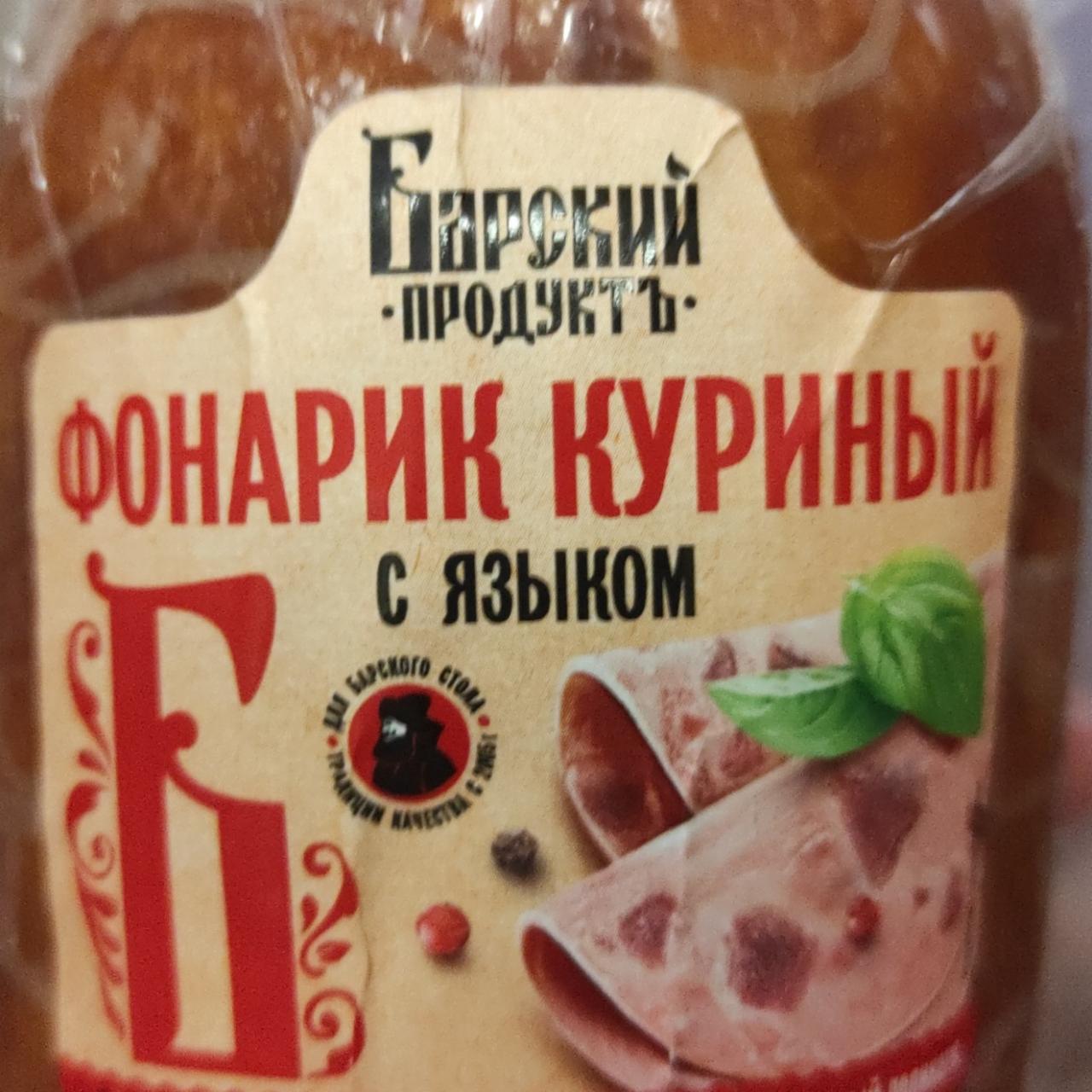 Фото - Фонарик куриный с языком Барский продуктъ