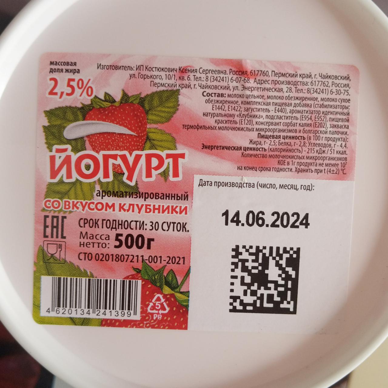 Фото - Йогурт ароматизированный со вкусом клубники 2.5% ИП Костюкович К.С.