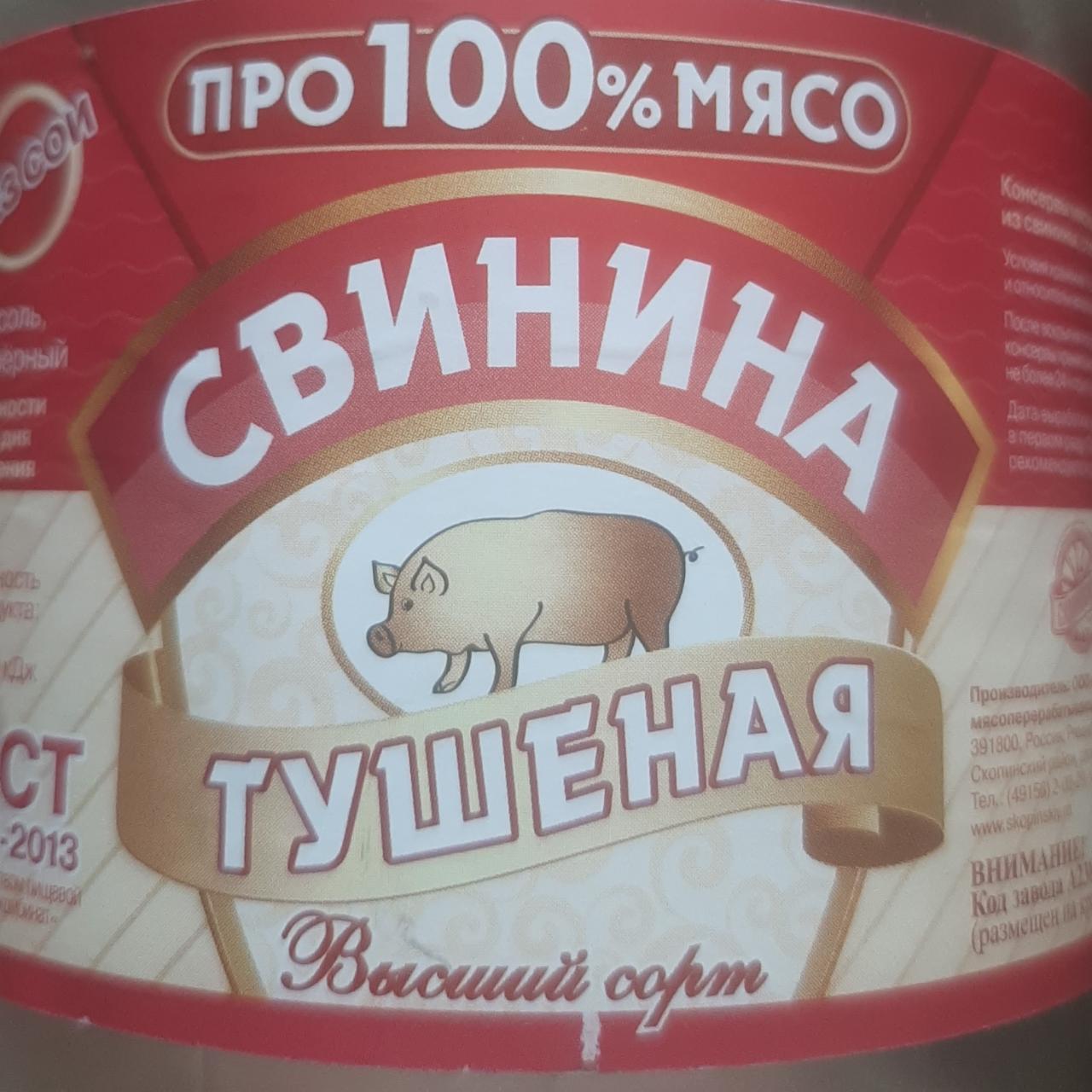 Фото - Свинина тушёная Про100%мясо Скопинский мясокомбинат