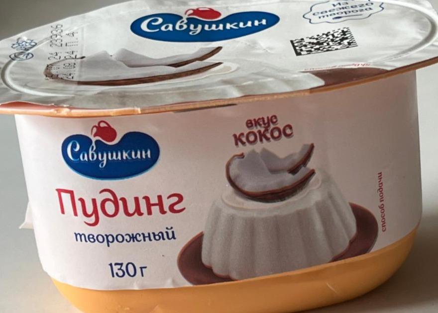 Фото - Пудинг творожный 4% со вкусом кокоса Савушкин