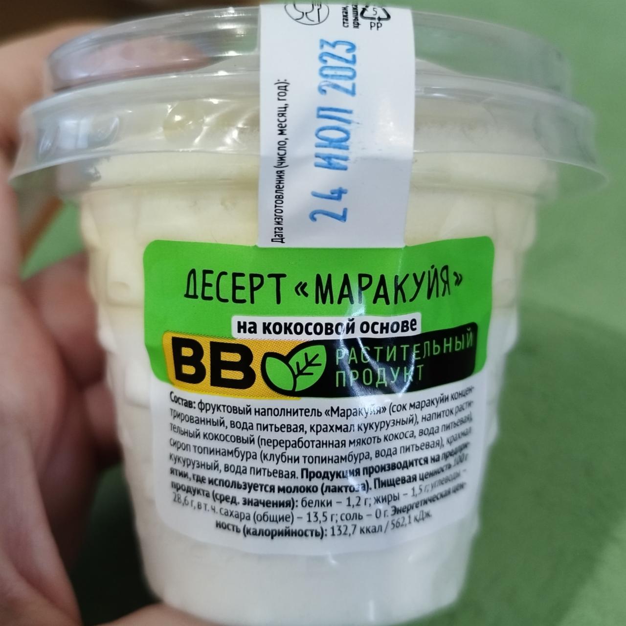 Фото - Десерт Маракуйя на кокосовой основе Вкусвилл