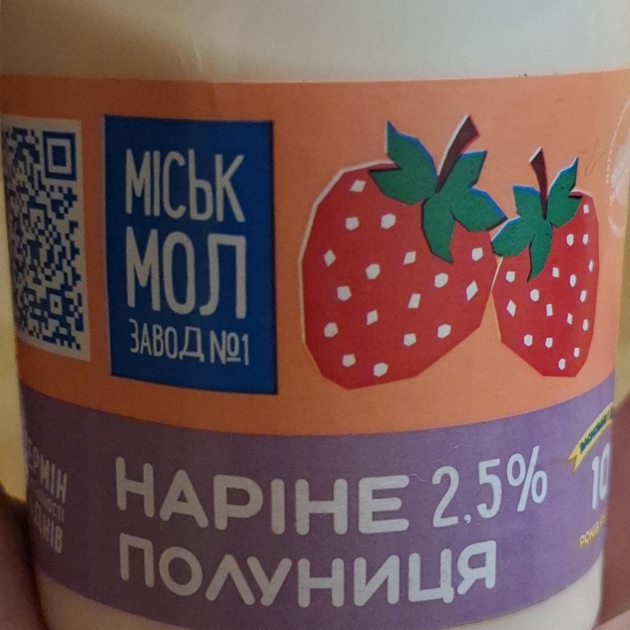 Фото - Продукт кисломолочный 2.5% с сиропом клубника Міськмолзавод №1