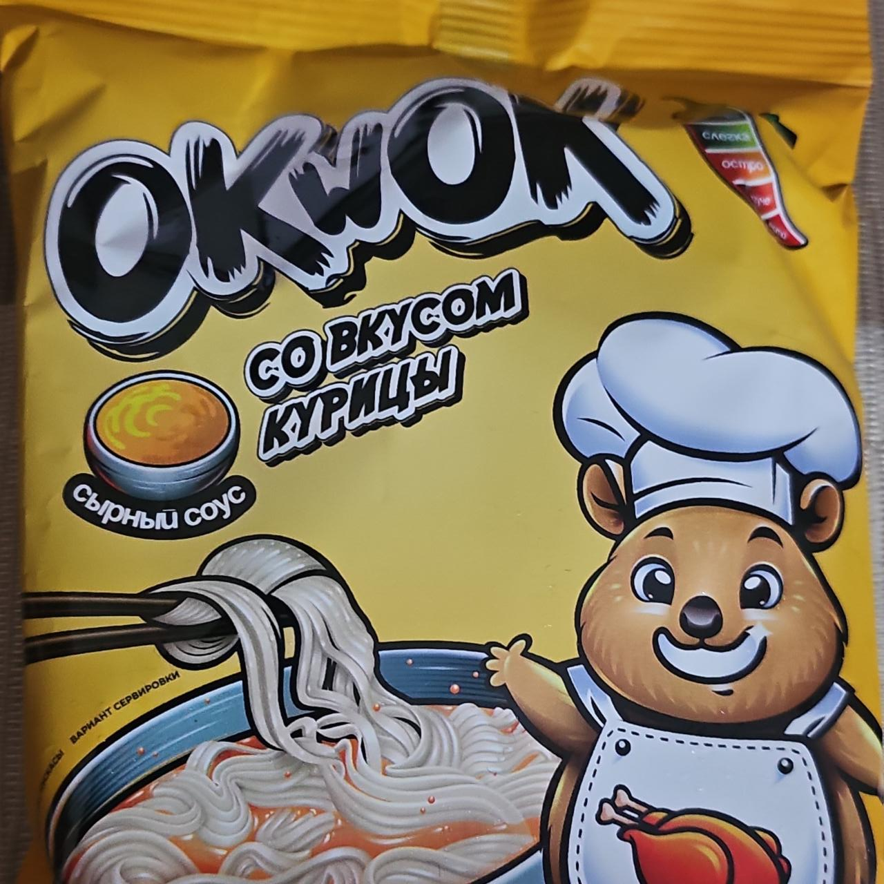 Фото - Лапша со вкусом курицы сырный соус OkWok