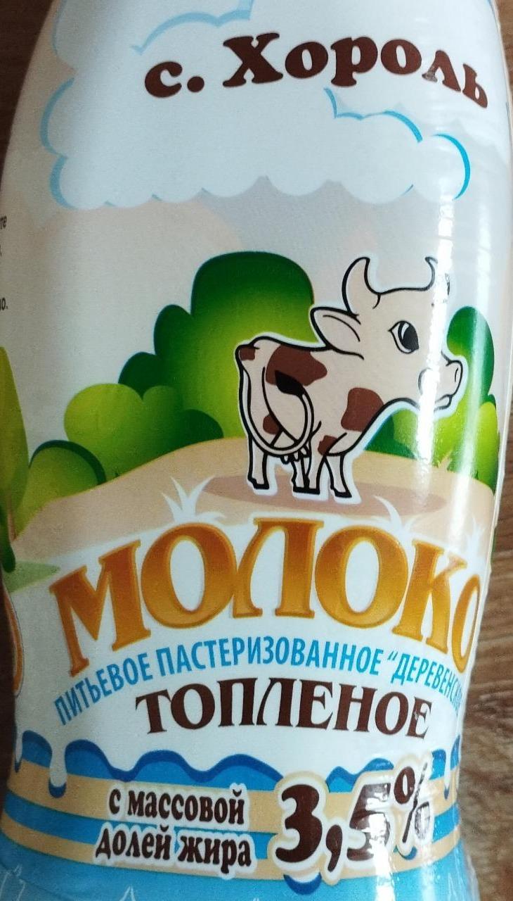 Фото - Молоко топлёное 3.5% Хороль