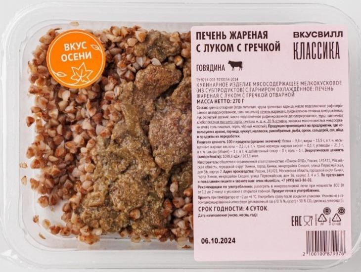 Фото - Печень жареная с луком и гречкой ВкусВилл