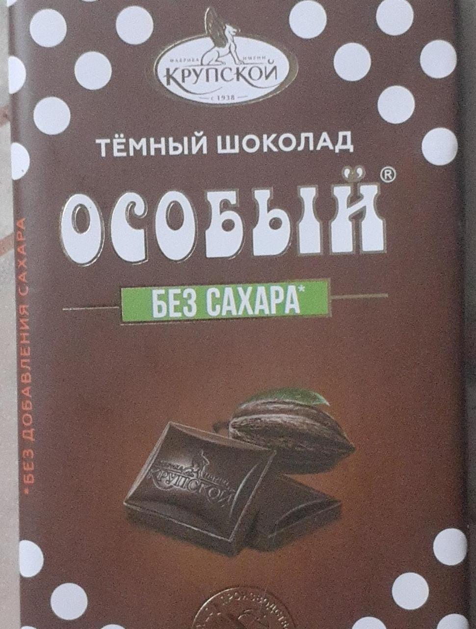 Фото - Шоколад тёмный без сахара Особый Фабрика имени Крупской